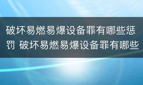 破坏易燃易爆设备罪有哪些惩罚 破坏易燃易爆设备罪有哪些惩罚规定