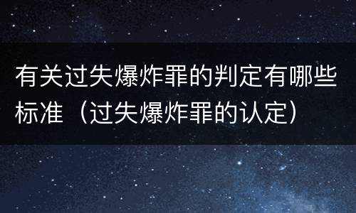 有关过失爆炸罪的判定有哪些标准（过失爆炸罪的认定）