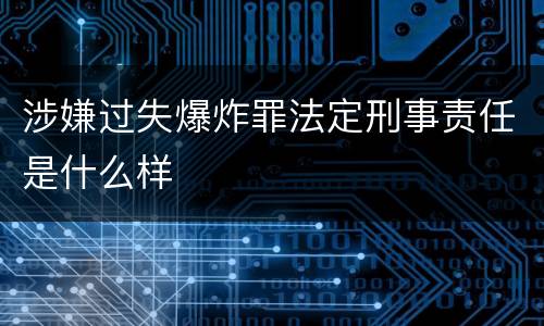 涉嫌过失爆炸罪法定刑事责任是什么样