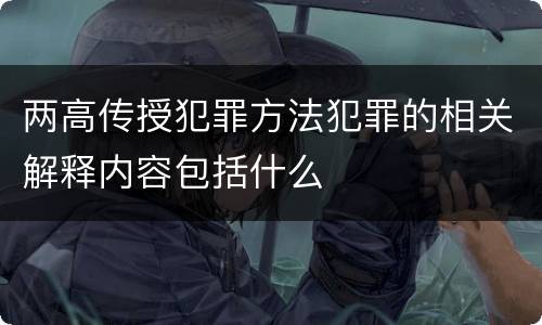 两高传授犯罪方法犯罪的相关解释内容包括什么