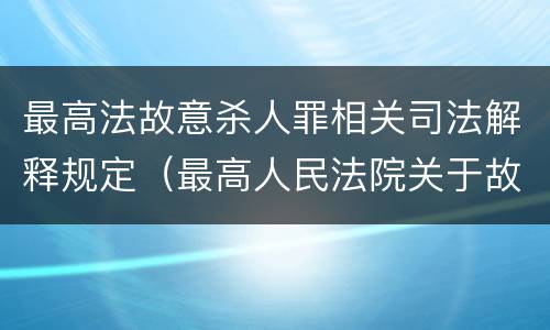 最高法故意杀人罪相关司法解释规定（最高人民法院关于故意伤害罪量刑规定）