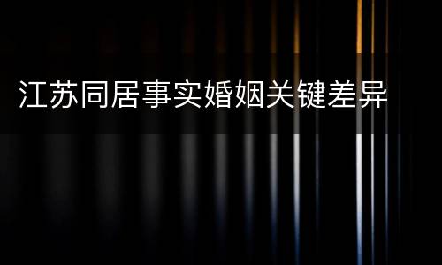 江苏同居事实婚姻关键差异