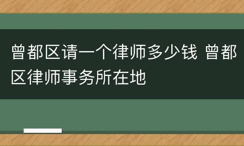 曾都区请一个律师多少钱 曾都区律师事务所在地