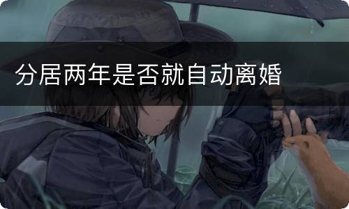 分居两年是否就自动离婚