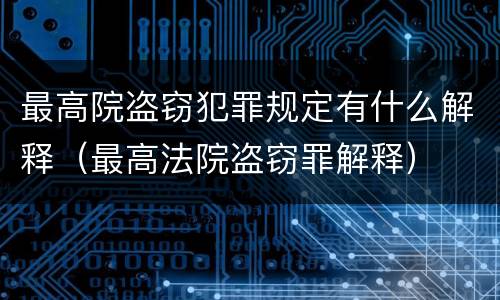 最高院盗窃犯罪规定有什么解释（最高法院盗窃罪解释）