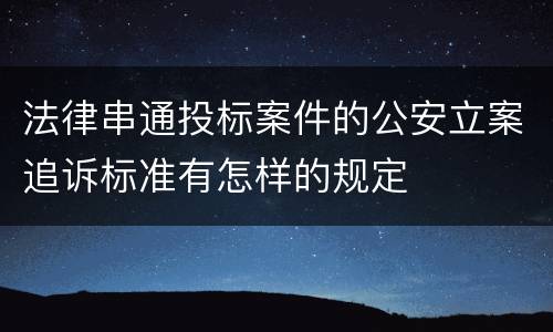 法律串通投标案件的公安立案追诉标准有怎样的规定