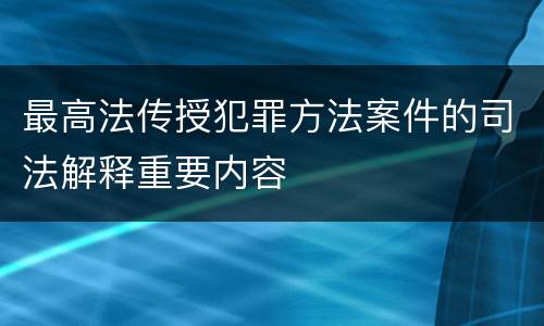 最高法传授犯罪方法案件的司法解释重要内容