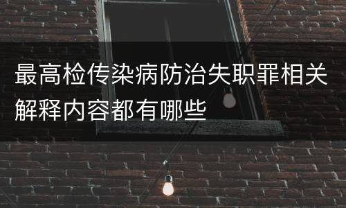 最高检传染病防治失职罪相关解释内容都有哪些