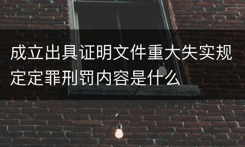 成立出具证明文件重大失实规定定罪刑罚内容是什么