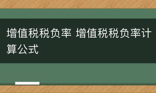 增值税税负率 增值税税负率计算公式