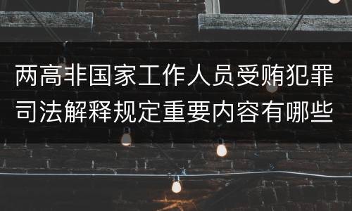 两高非国家工作人员受贿犯罪司法解释规定重要内容有哪些