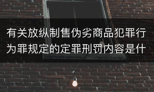 有关放纵制售伪劣商品犯罪行为罪规定的定罪刑罚内容是什么样的