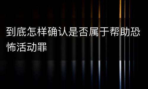 到底怎样确认是否属于帮助恐怖活动罪