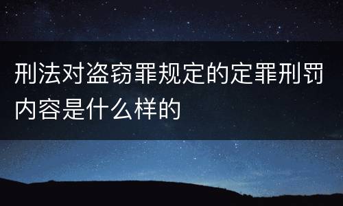 刑法对盗窃罪规定的定罪刑罚内容是什么样的