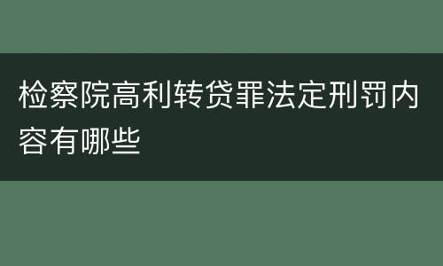 检察院高利转贷罪法定刑罚内容有哪些
