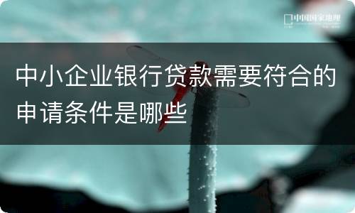 中小企业银行贷款需要符合的申请条件是哪些