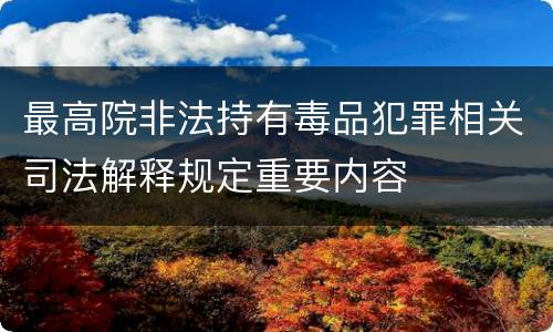 最高院非法持有毒品犯罪相关司法解释规定重要内容