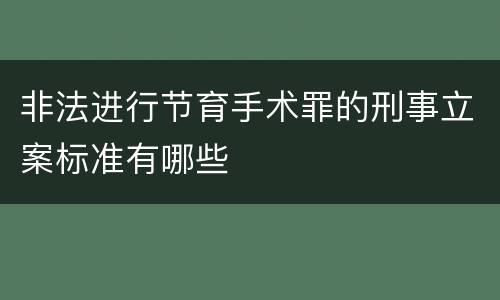 非法进行节育手术罪的刑事立案标准有哪些