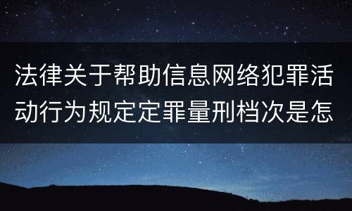 法律关于帮助信息网络犯罪活动行为规定定罪量刑档次是怎样