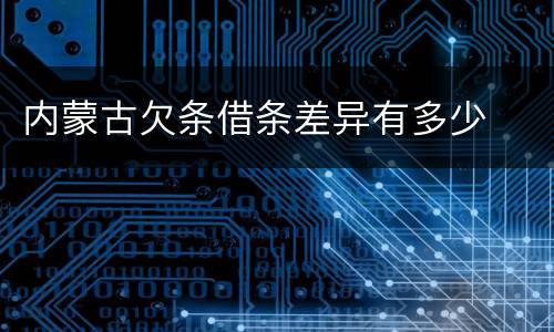 内蒙古欠条借条差异有多少