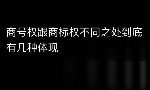 商号权跟商标权不同之处到底有几种体现