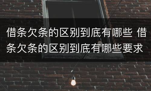 借条欠条的区别到底有哪些 借条欠条的区别到底有哪些要求