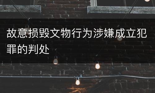 故意损毁文物行为涉嫌成立犯罪的判处