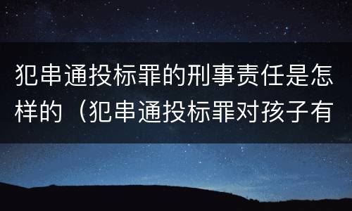 犯串通投标罪的刑事责任是怎样的（犯串通投标罪对孩子有影响吗）
