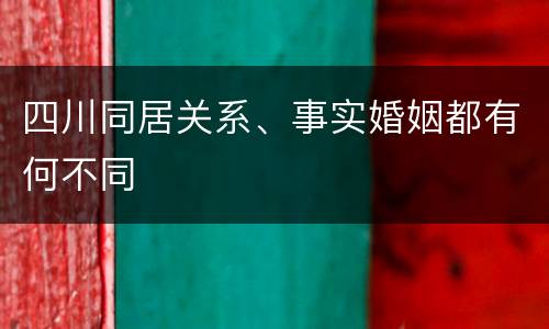 四川同居关系、事实婚姻都有何不同