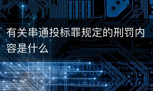 有关串通投标罪规定的刑罚内容是什么