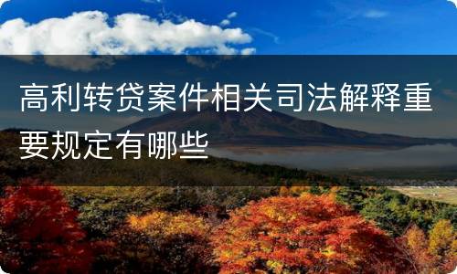 高利转贷案件相关司法解释重要规定有哪些