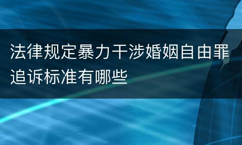 法律规定暴力干涉婚姻自由罪追诉标准有哪些