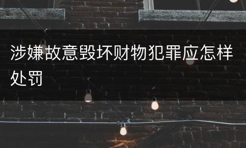 涉嫌故意毁坏财物犯罪应怎样处罚