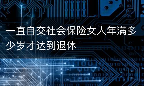一直自交社会保险女人年满多少岁才达到退休