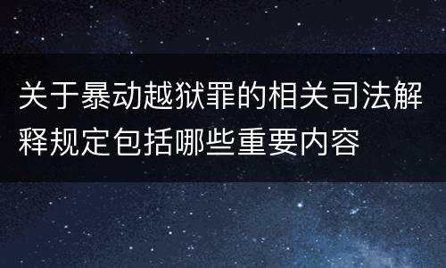 关于暴动越狱罪的相关司法解释规定包括哪些重要内容