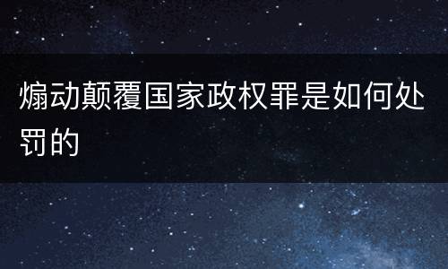 煽动颠覆国家政权罪是如何处罚的
