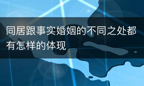 同居跟事实婚姻的不同之处都有怎样的体现