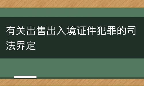 有关出售出入境证件犯罪的司法界定
