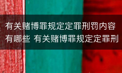 有关赌博罪规定定罪刑罚内容有哪些 有关赌博罪规定定罪刑罚内容有哪些