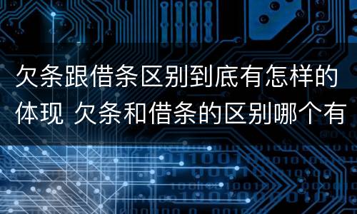 欠条跟借条区别到底有怎样的体现 欠条和借条的区别哪个有法律效果