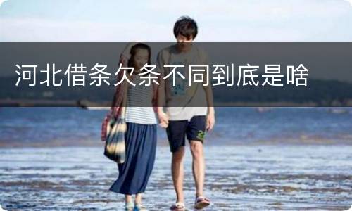 河北借条欠条不同到底是啥