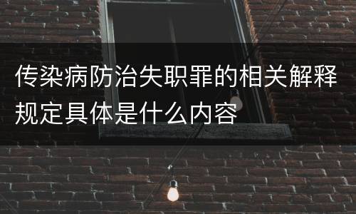 传染病防治失职罪的相关解释规定具体是什么内容