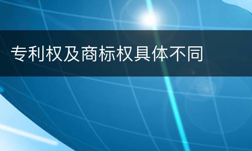 专利权及商标权具体不同