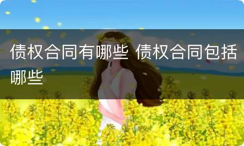 债权合同有哪些 债权合同包括哪些