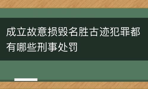 成立故意损毁名胜古迹犯罪都有哪些刑事处罚