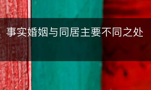 事实婚姻与同居主要不同之处