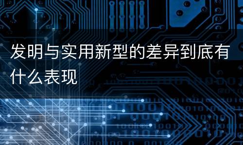 发明与实用新型的差异到底有什么表现