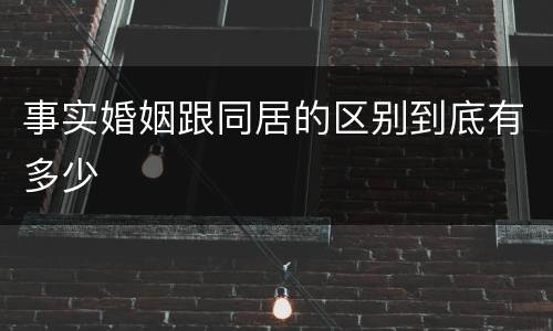 事实婚姻跟同居的区别到底有多少