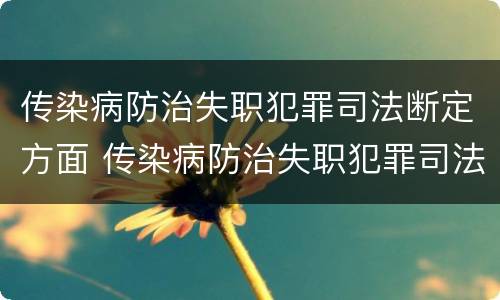传染病防治失职犯罪司法断定方面 传染病防治失职犯罪司法断定方面的规定