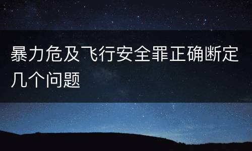 暴力危及飞行安全罪正确断定几个问题